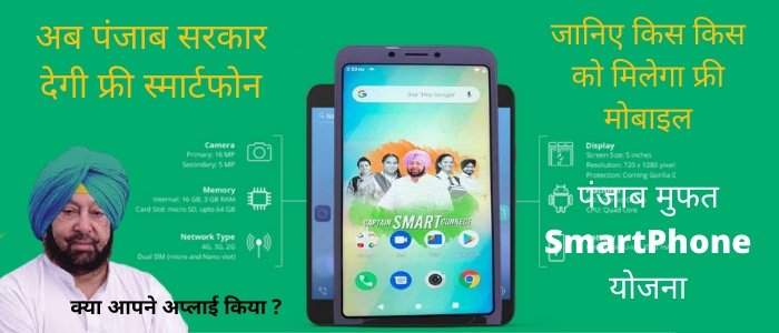 punjab free smartphone scheme