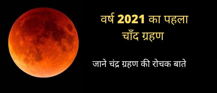 2021-chand-grahan