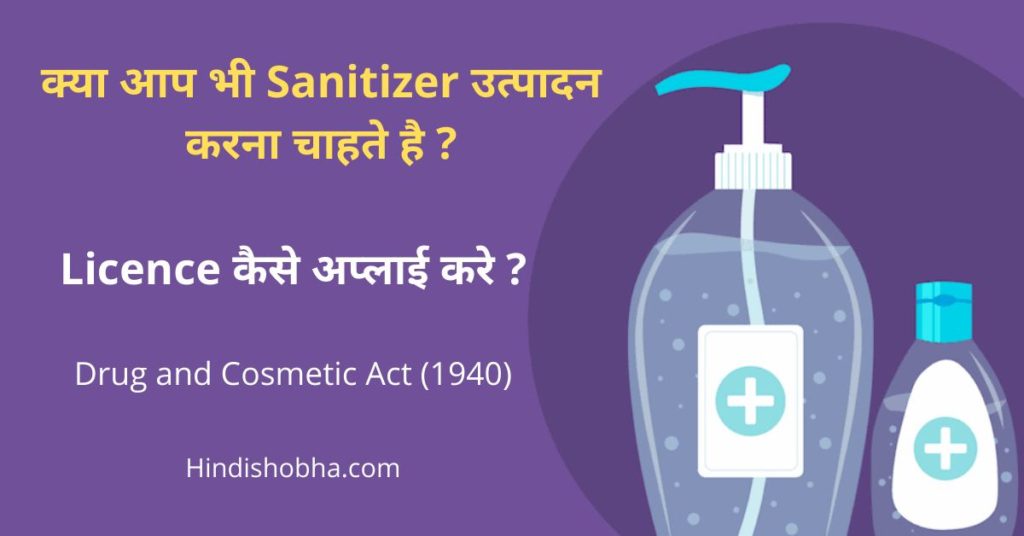 sanitizer-licence-apply