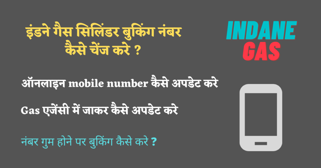 Indane-Gas-mobile-number-change
