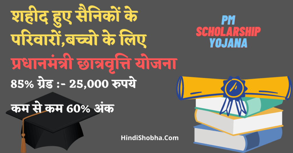 Pm Scholarship Yojana 2021 in Hindi