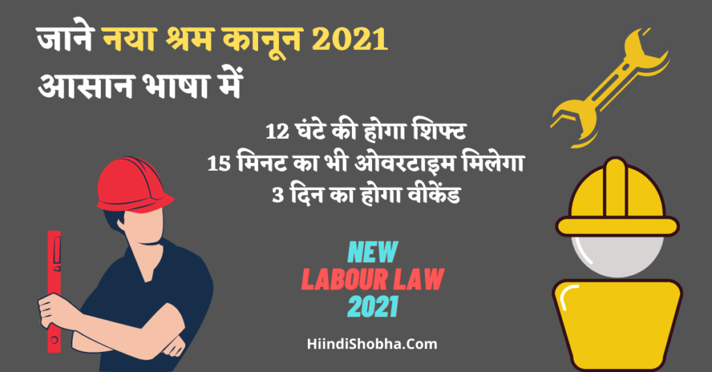 New Labour Law in india 2021 in Hindi