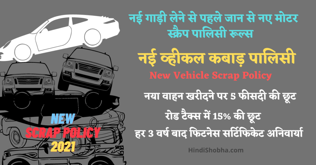 New Vehicle Scrap Policy 2021