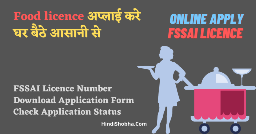 Food licence apply kaise kare