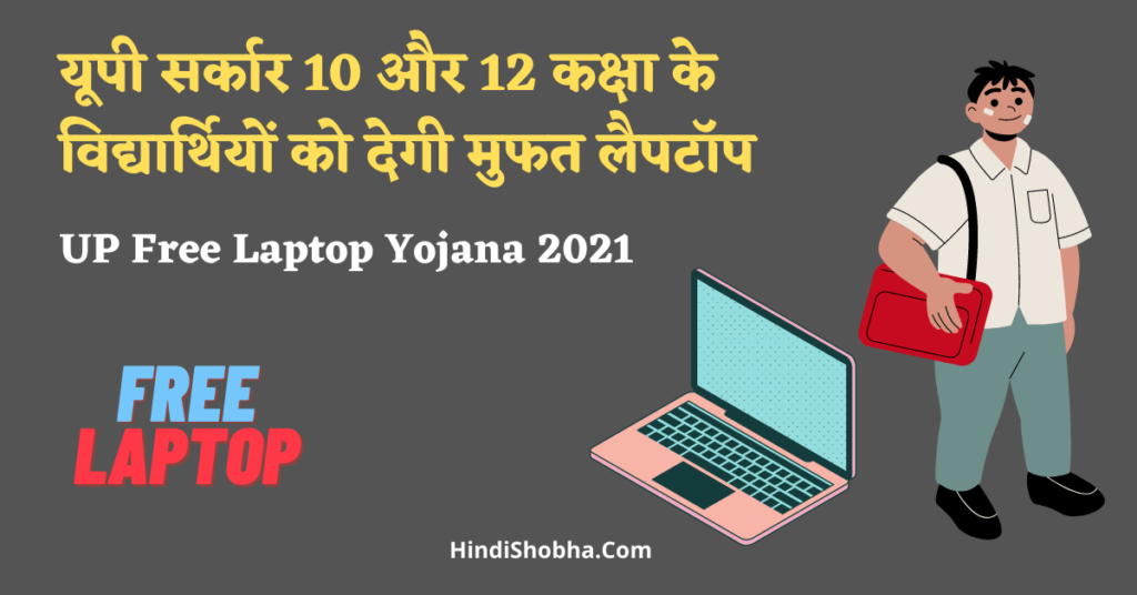 UP Free laptop Yojana 2021
