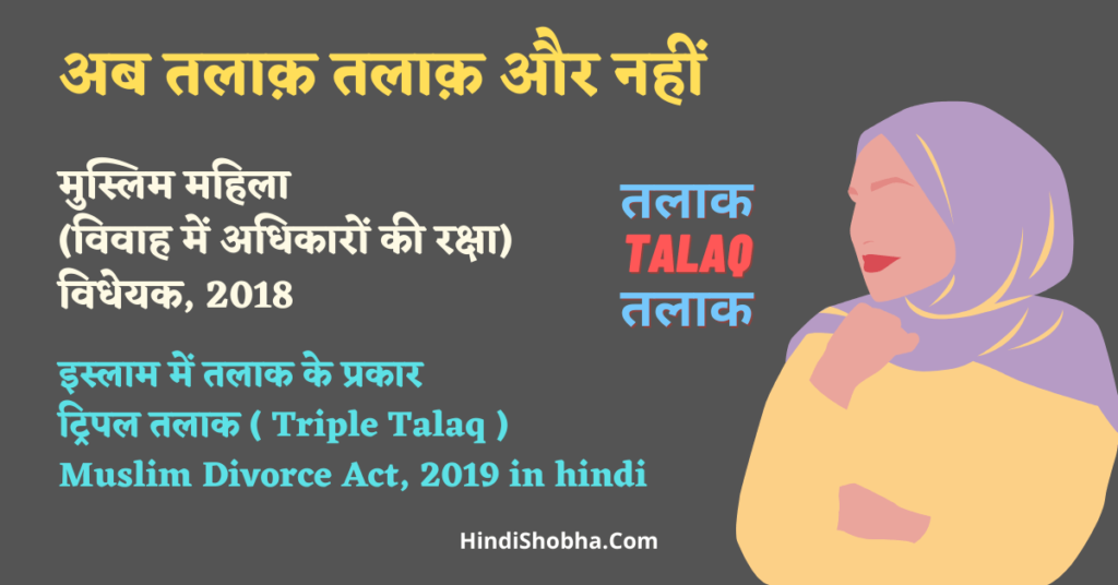 Muslim Divorce Act 2019 in hindi