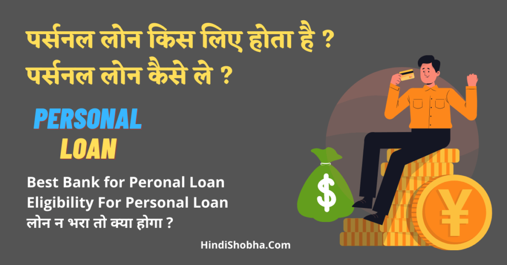 Personal loan kya hota hai in hindi