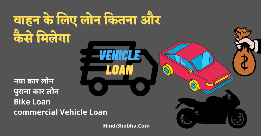 Vehicle loan kya hai