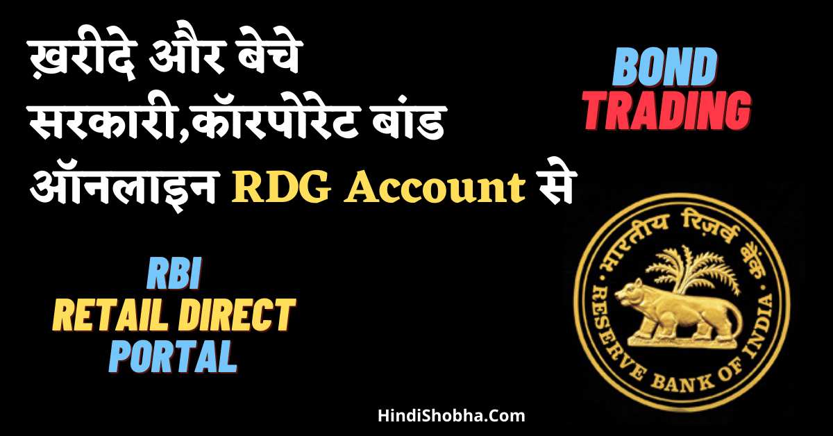 RBI Govenment Bound buy kaise kre