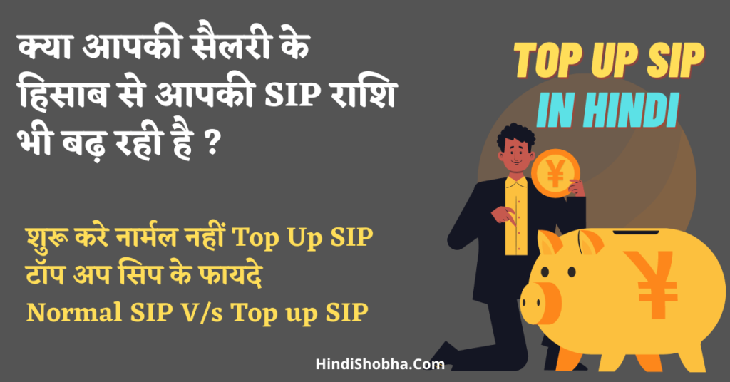 Top Up SIP kya hota hai in hindi