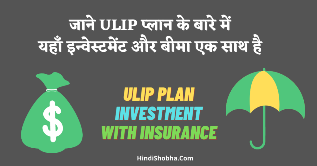 ULIP plan in Hindi