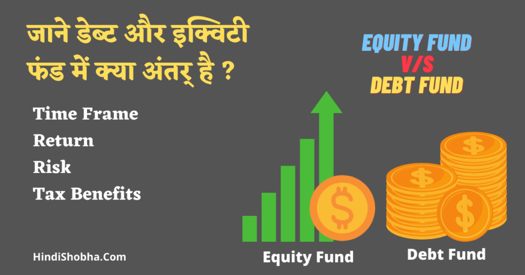equity and debt fund difference