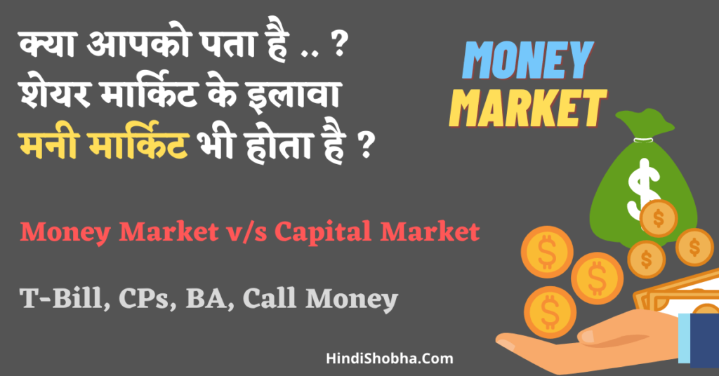 money market kya hota hai
