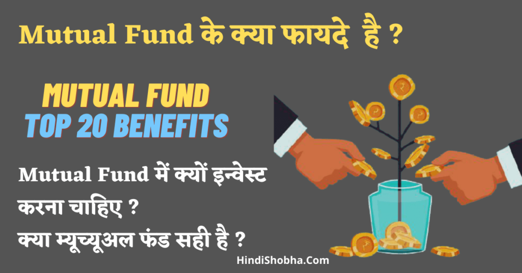 Mutual fund top 20 benefit in hindi