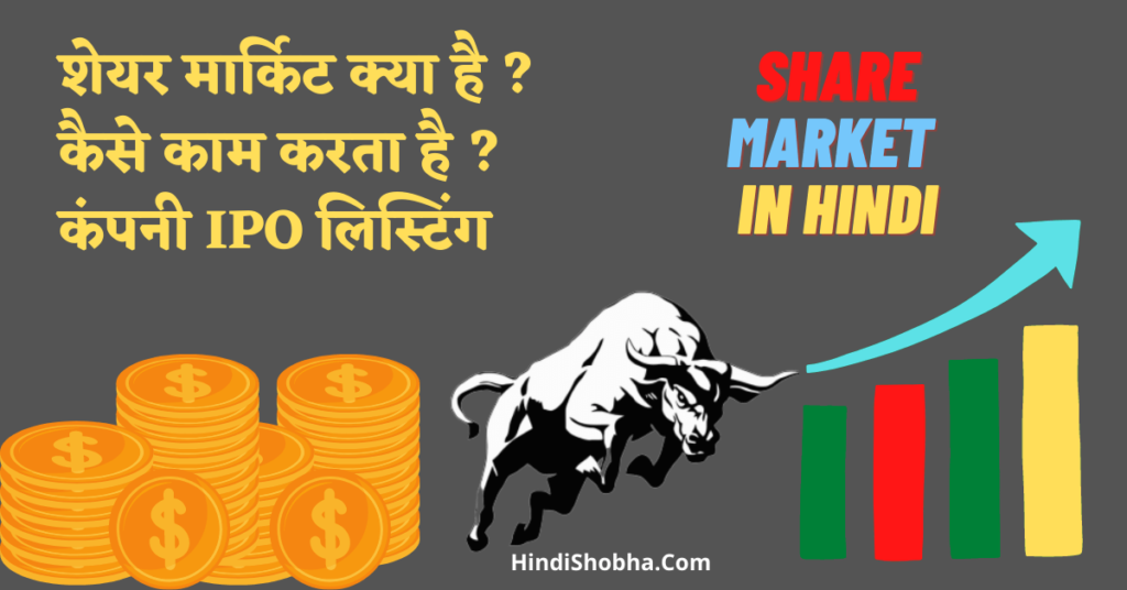 share market in hindi