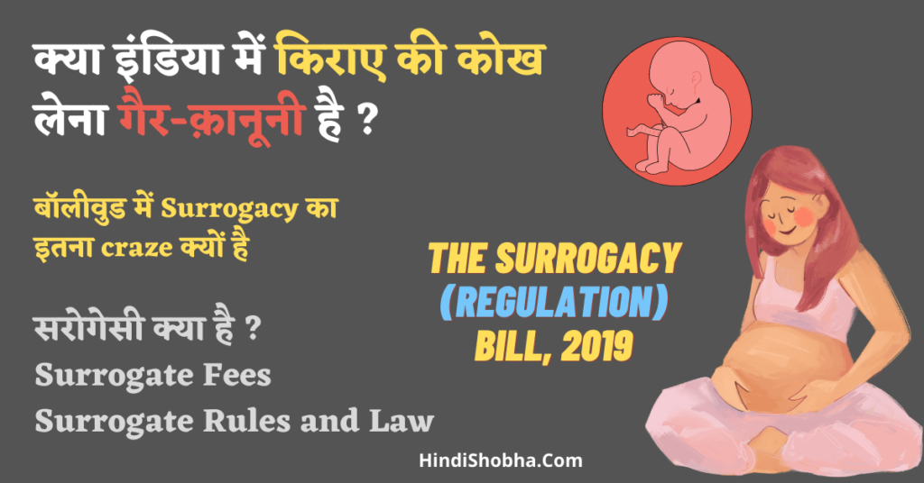 surrogacy law in india in hindi