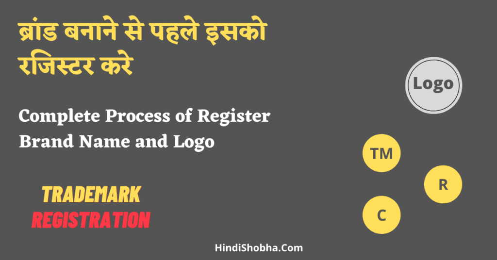 Brand name and Logo register kaise kre step by step