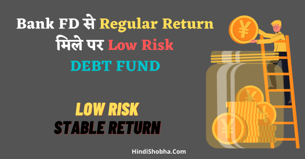 Debt fund in hindi