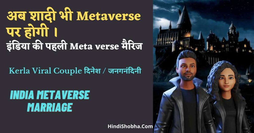 Metaverse Tamil nadu couple marriage in hindi