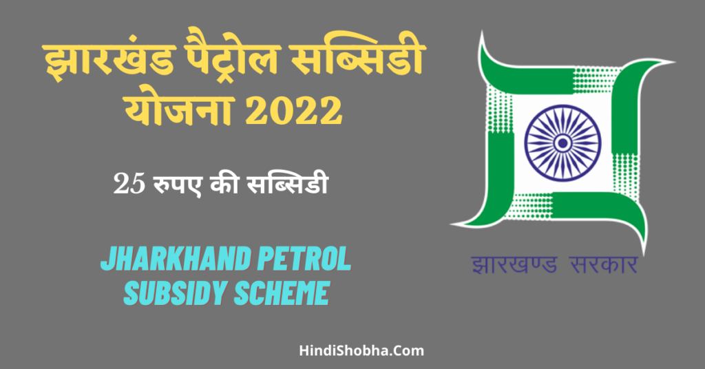 Jharkhand Petrol Subsidy Scheme 2022