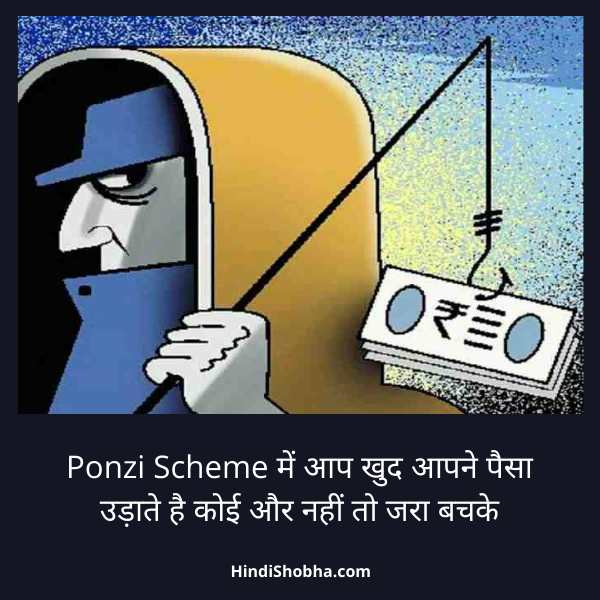 Ponzi-scheme-kya-hoti-hai