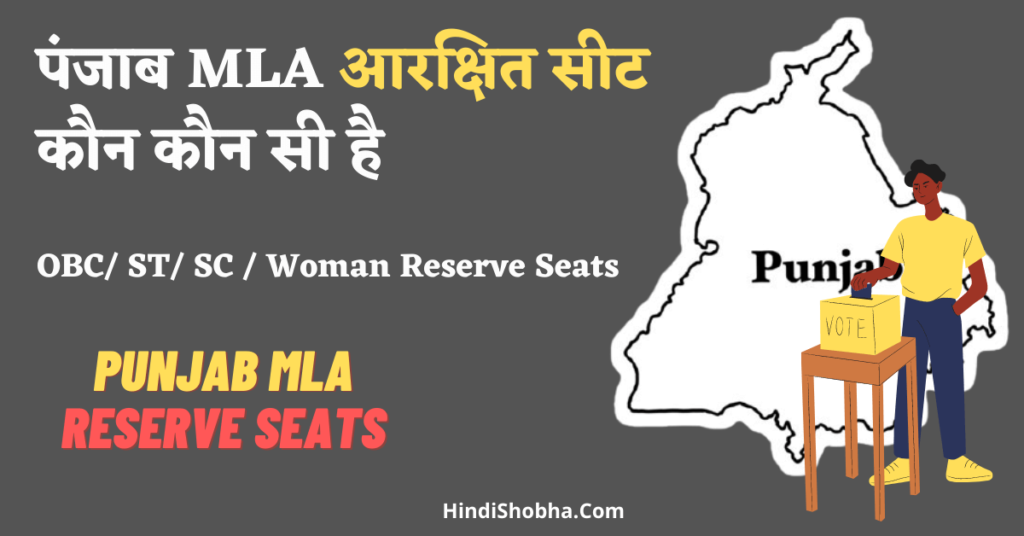 Punjab MLA reserve seats list
