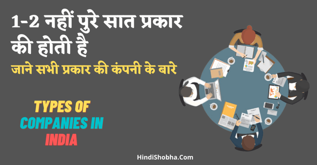 7 Types of Companies in India in Hindi