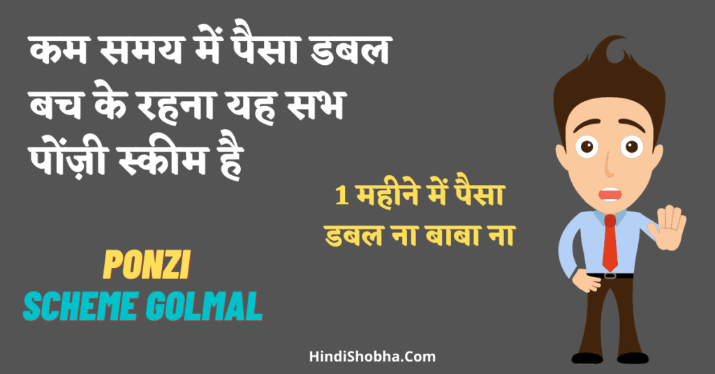 ponzi scheme in Hindi