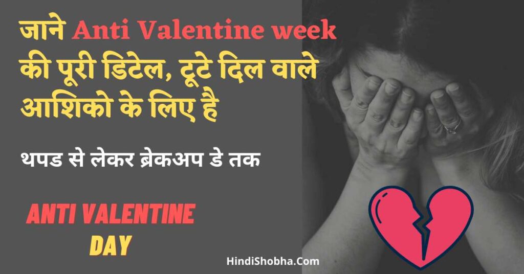 Anti Valentine week kya hota hai in hindi