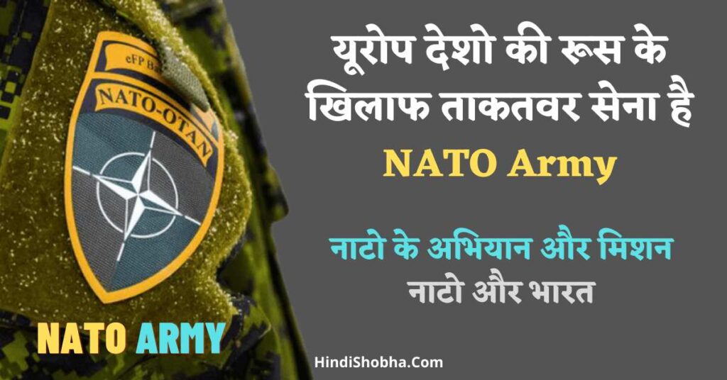 NATO army kya hai hindi me