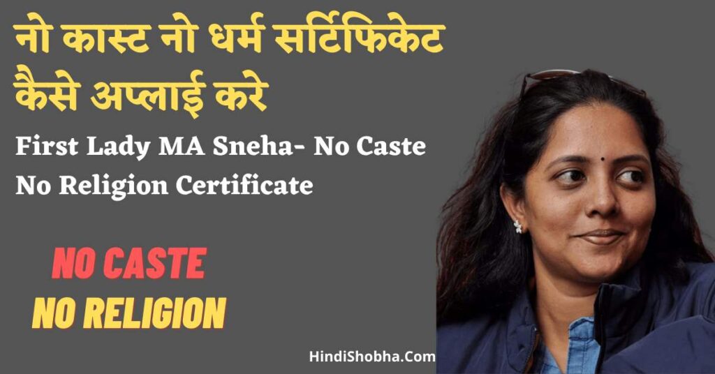 No Caste No Religion Certificate Apply