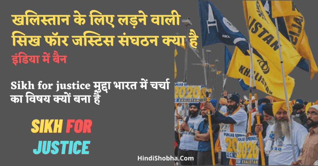 Sikh for justice kya hai Hindi me