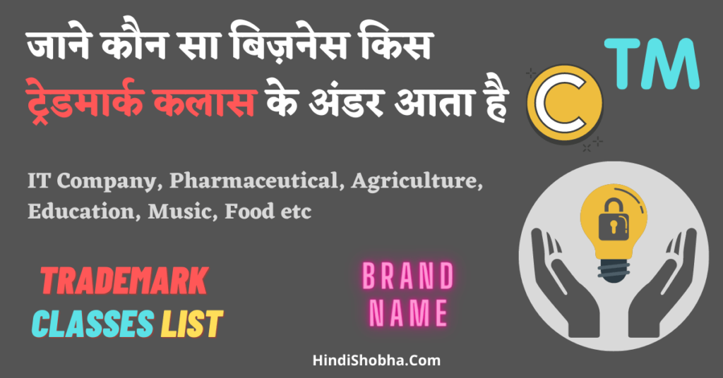Trademark Classes list in hindi