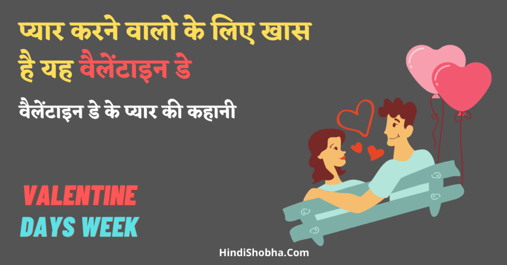 valentine day love story in hindi