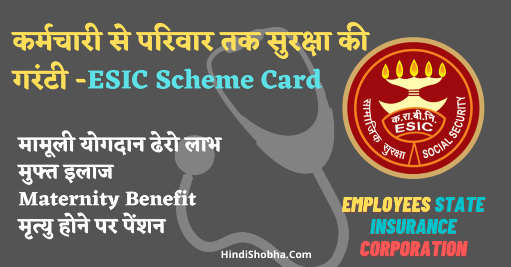 ESIC Scheme Benefits in Hindi