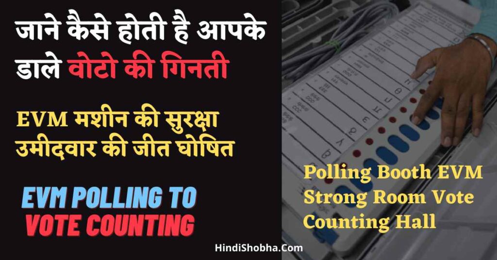 Polling Booth to Vote Counting Process kya hai in hindi