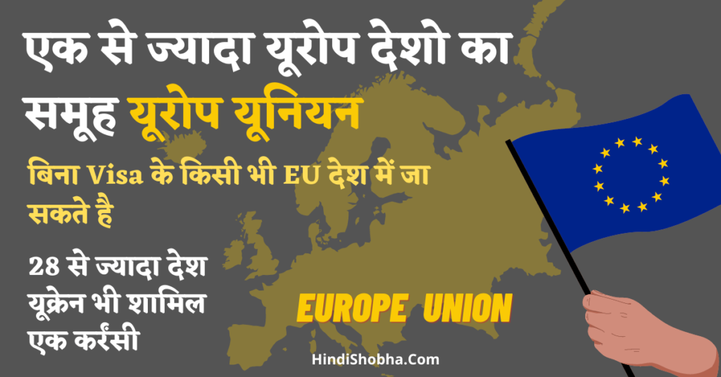 europe union kya hai in hindi me