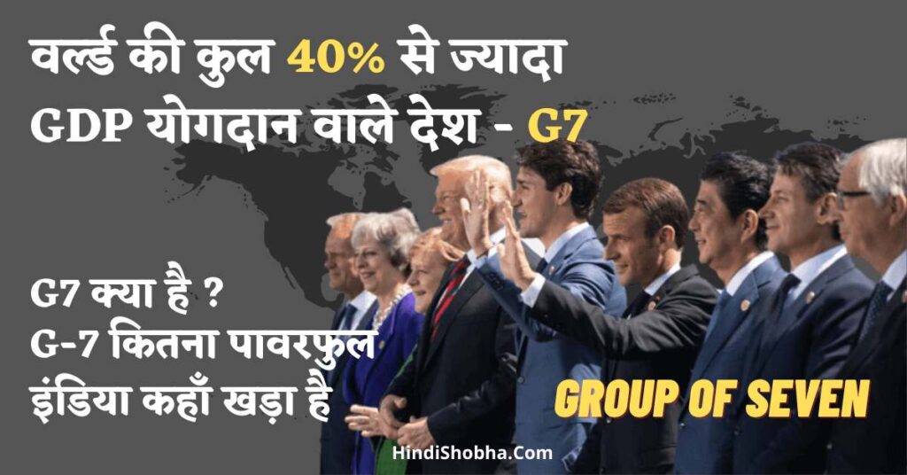 G7 Kya hai in Hindi