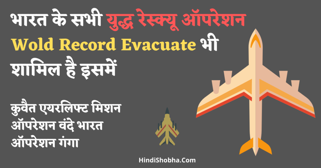 India's All Evacuate Missions List In Hindi