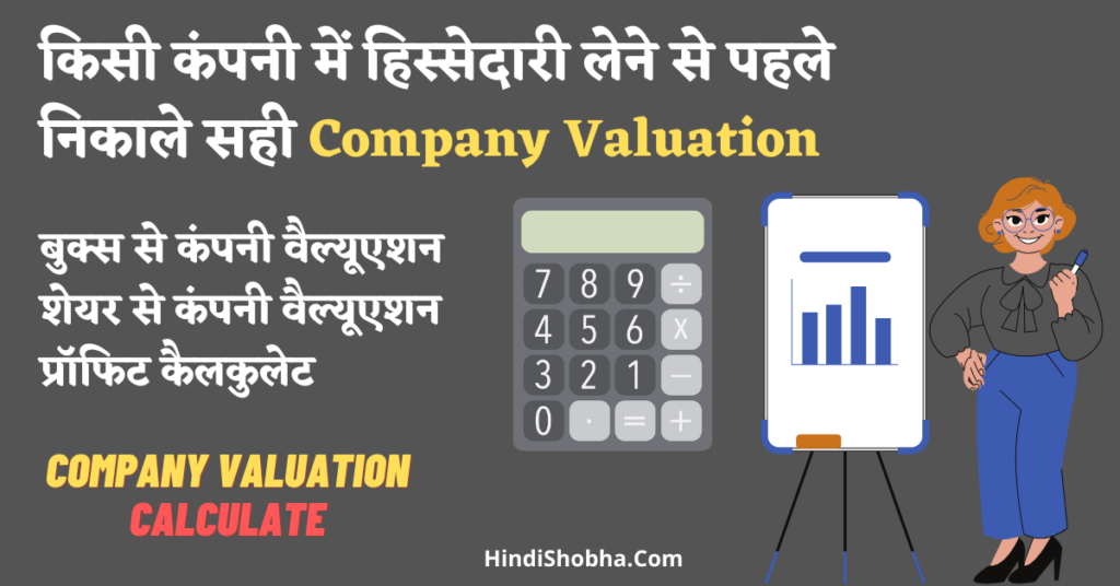 Company valuation kaise Calculate kre