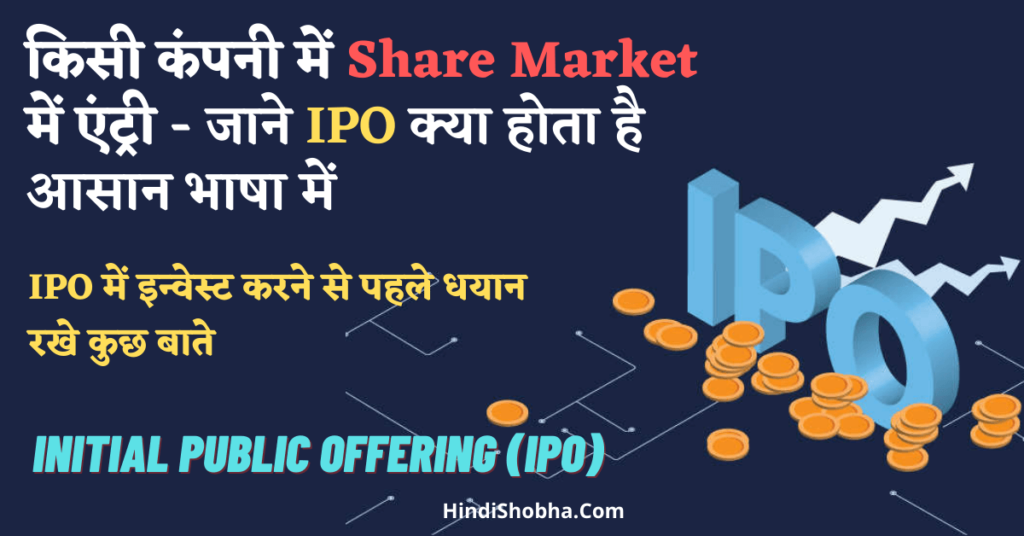 Initial Public Offering- IPO kya hota hai