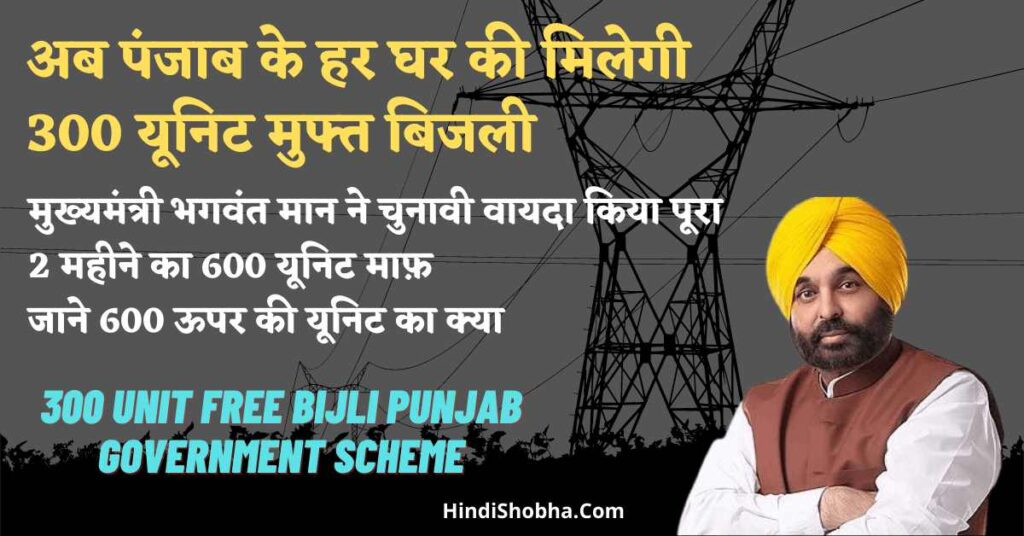 300 Unit Free Electricity in Punjab