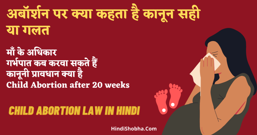 Child Abortion Law in Hindi