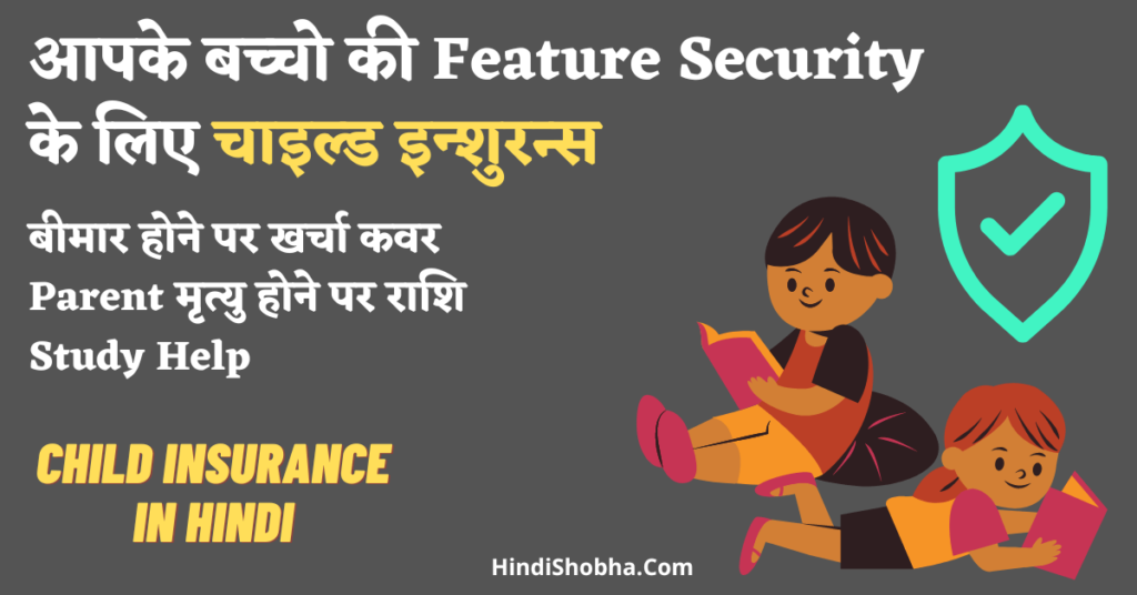 Child Insurance In Hindi