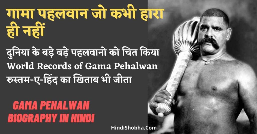 https://hindishobha.com/gama-pahalwan-biography-in-hindi/