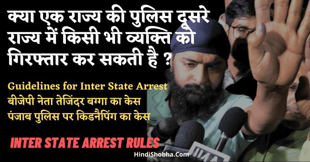 Inter State Arrest Rules in Hindi