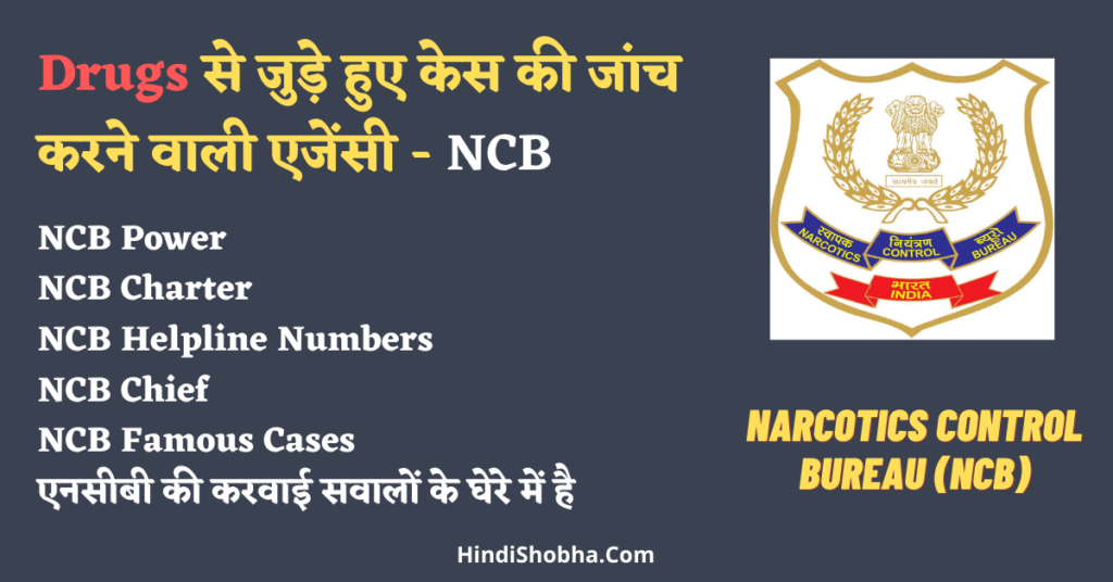 Narcotics Control Bureau (NCB) in Hindi