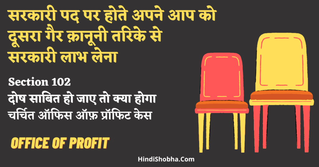 Office of Profit in hindi