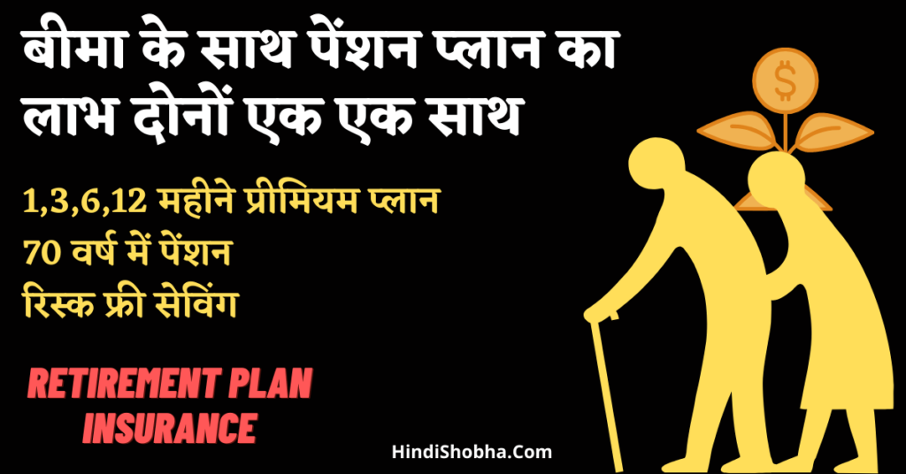 Retirement Plan Insurance in hindi