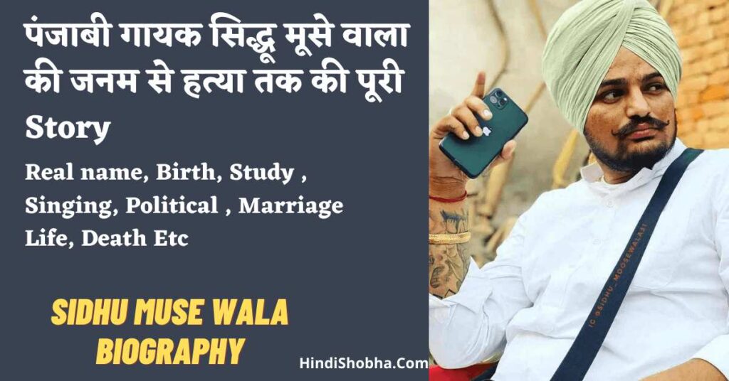Sidhu Muse Wala Biography in Hindi